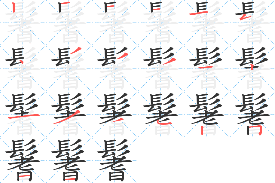 鬐的笔画顺序