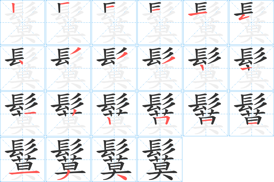 鬕的笔画顺序