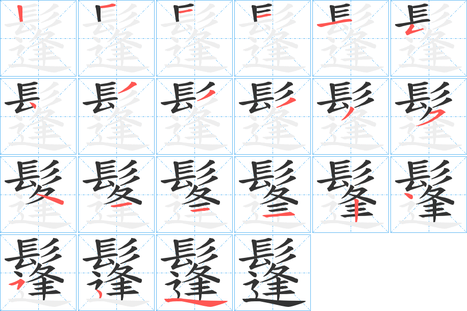 鬔的笔画顺序