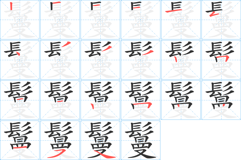 鬘的笔画顺序