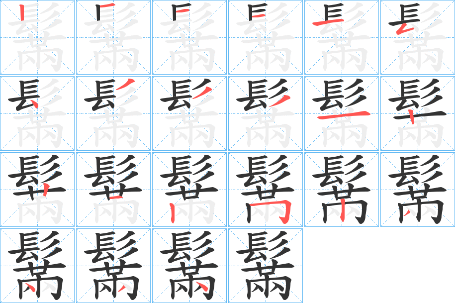 鬗的笔画顺序