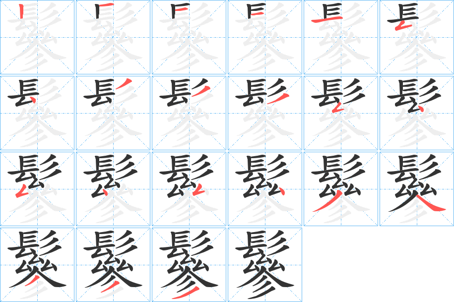 鬖的笔画顺序