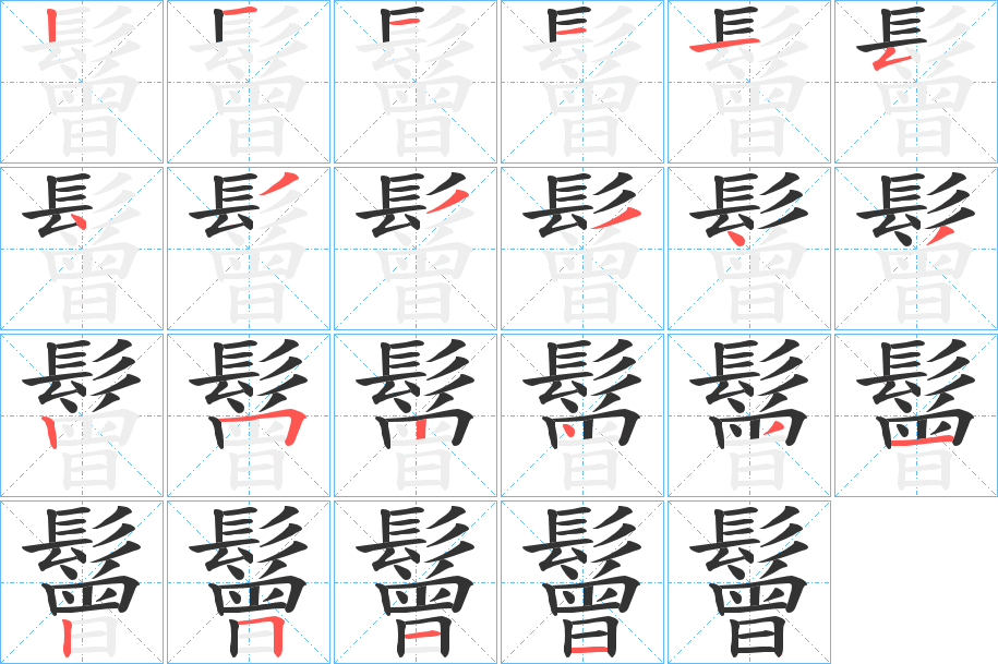 鬙的笔画顺序