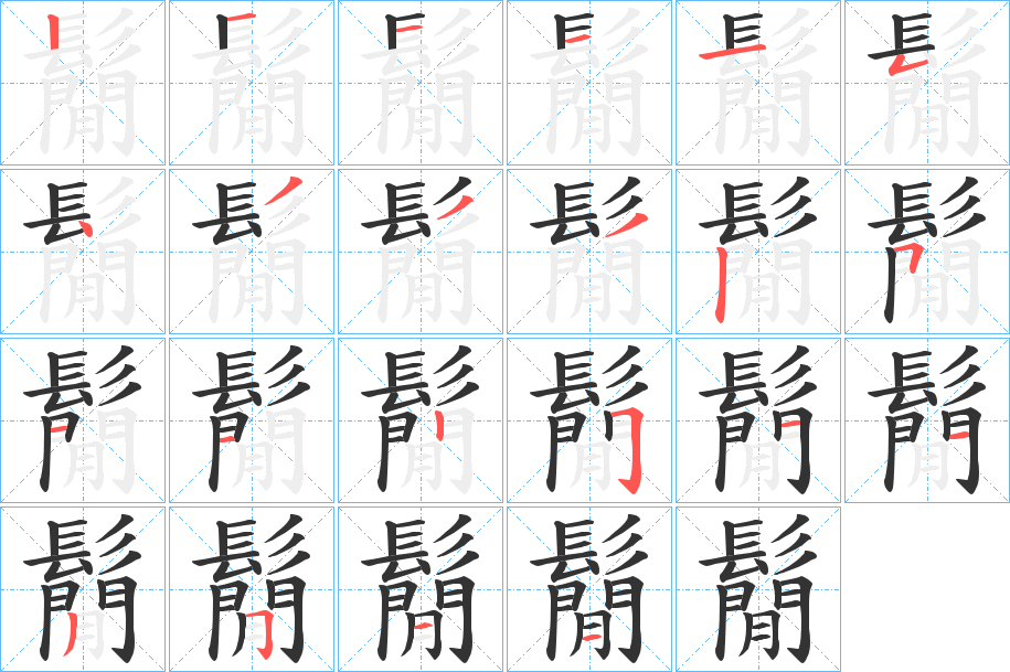 鬜的笔画顺序