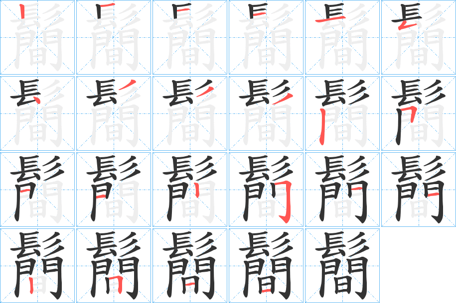 鬝的笔画顺序