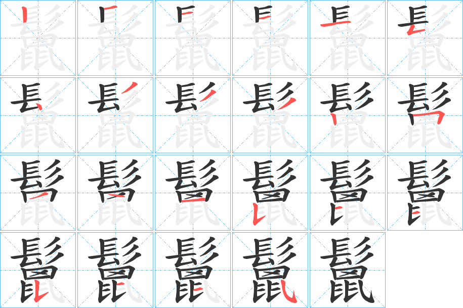 鬛的笔画顺序