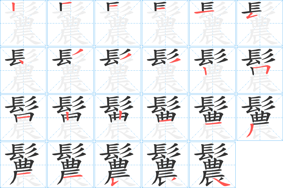 鬞的笔画顺序