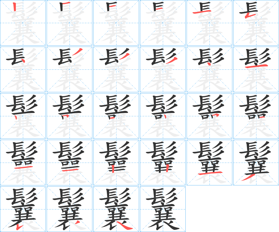 鬤的笔画顺序