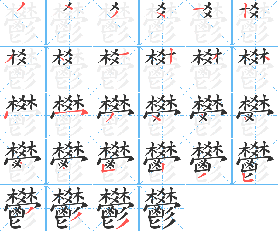 鬰的笔画顺序