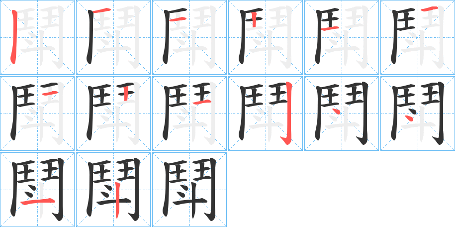 鬦的笔画顺序