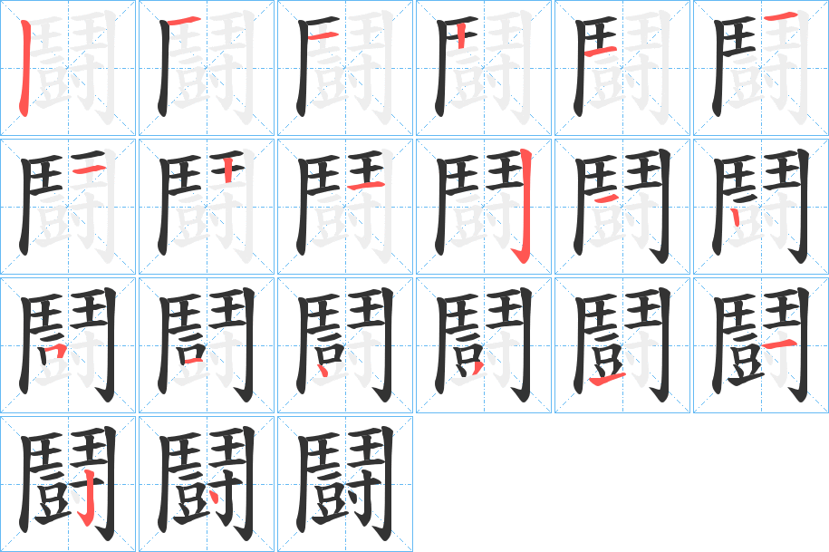 鬪的笔画顺序