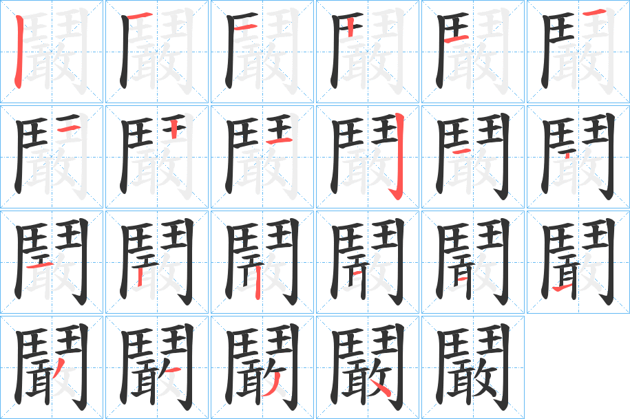 鬫的笔画顺序