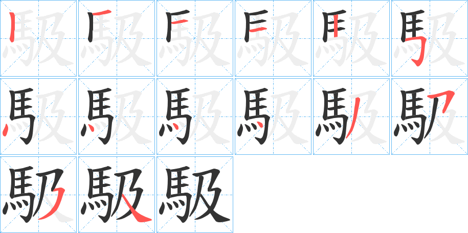 馺的笔画顺序