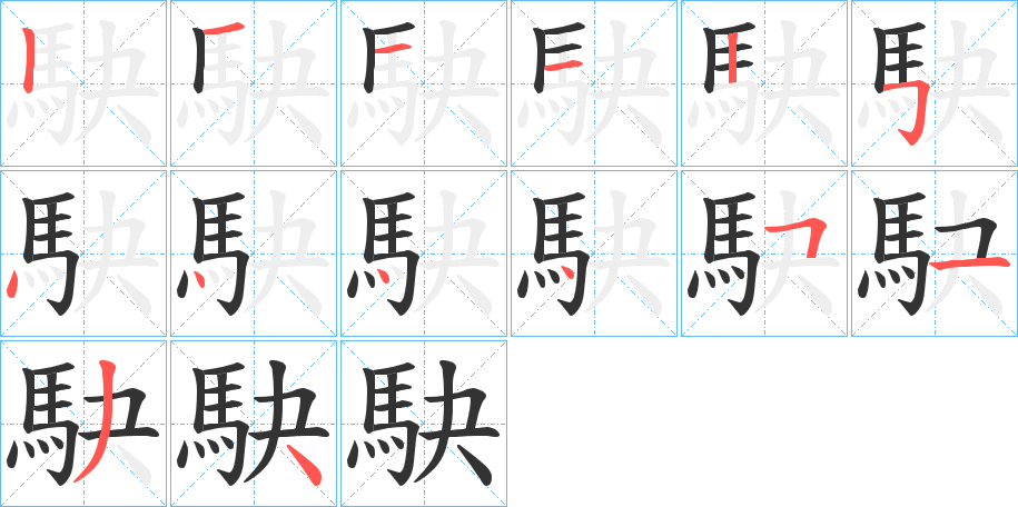 駃的笔画顺序