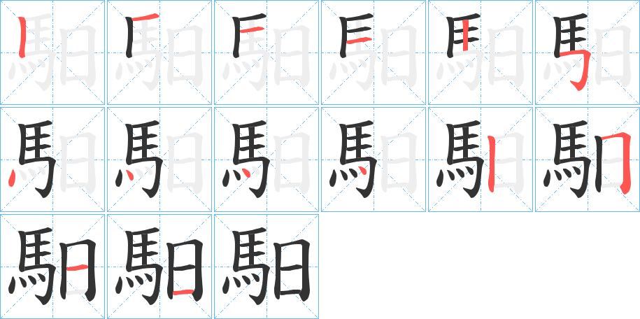 馹的笔画顺序