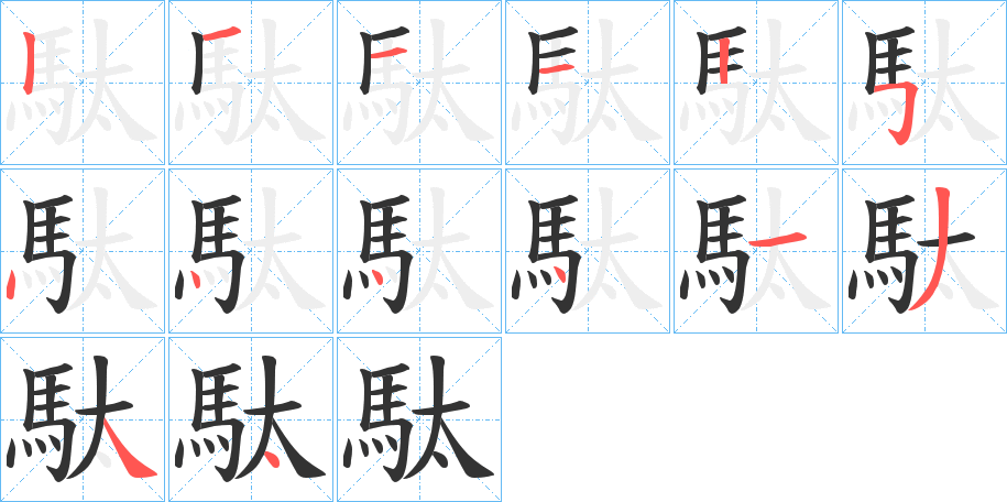 駄的笔画顺序