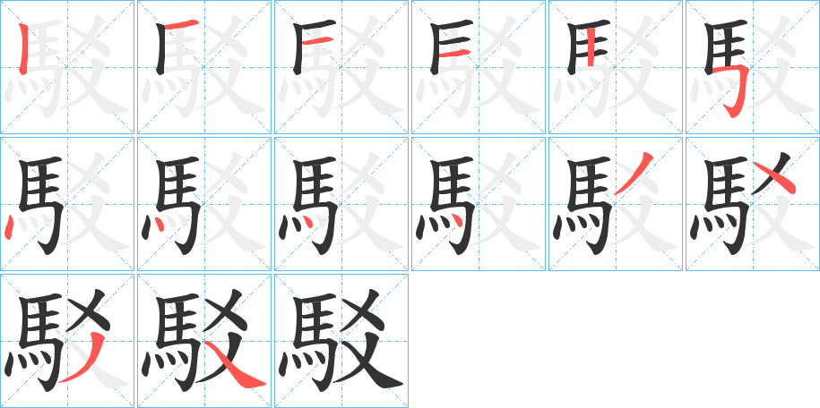 駁的笔画顺序
