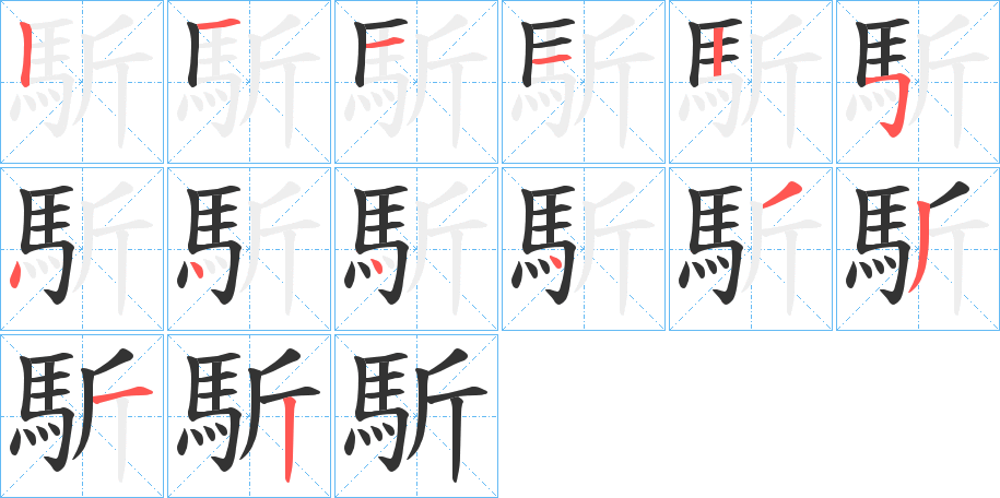 馸的笔画顺序