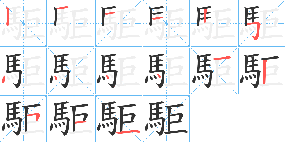 駏的笔画顺序