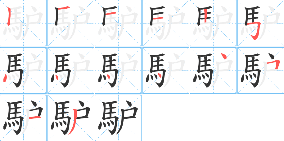 馿的笔画顺序