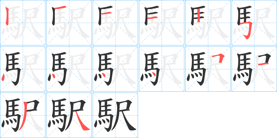 駅的笔画顺序