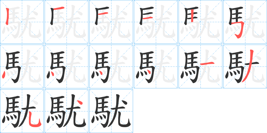 駀的笔画顺序