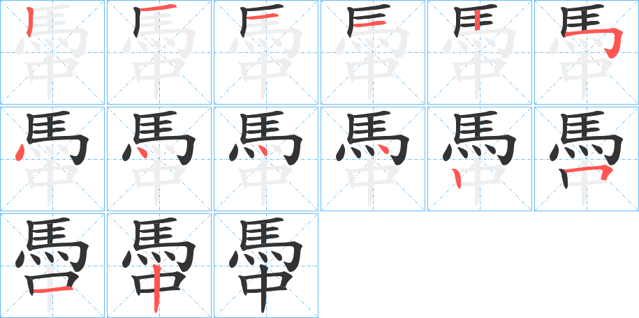 馽的笔画顺序