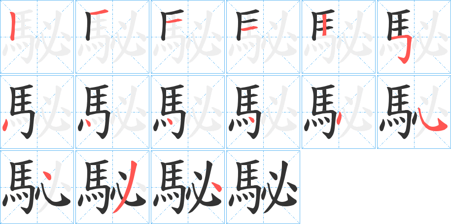 駜的笔画顺序