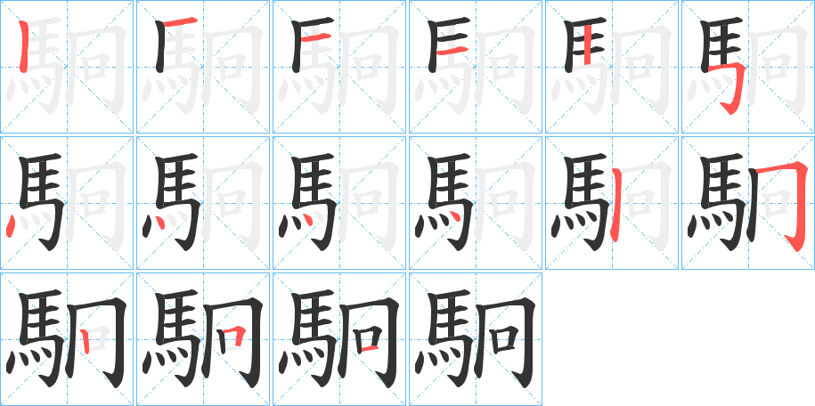 駉的笔画顺序