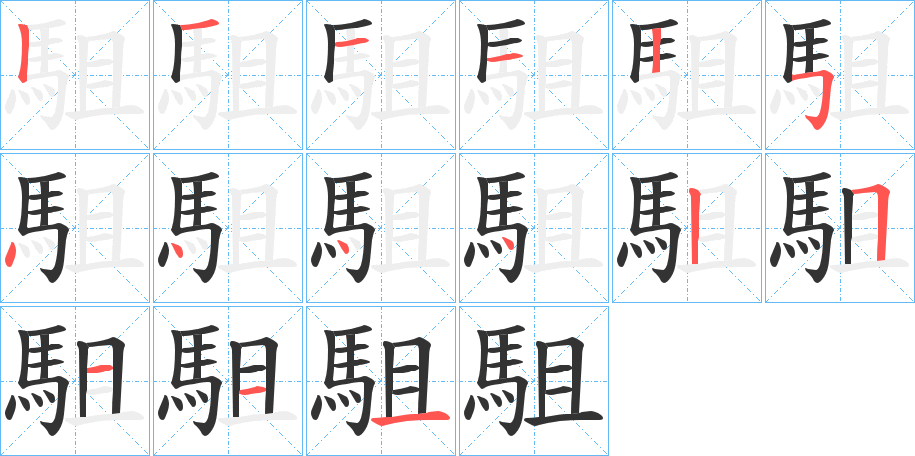 駔的笔画顺序