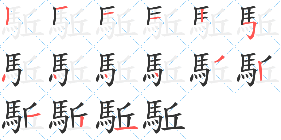 駈的笔画顺序