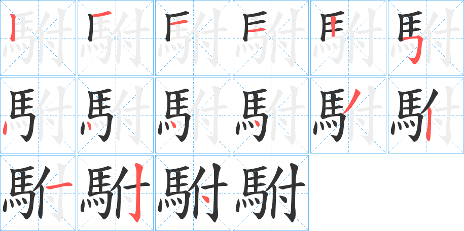 駙的笔画顺序
