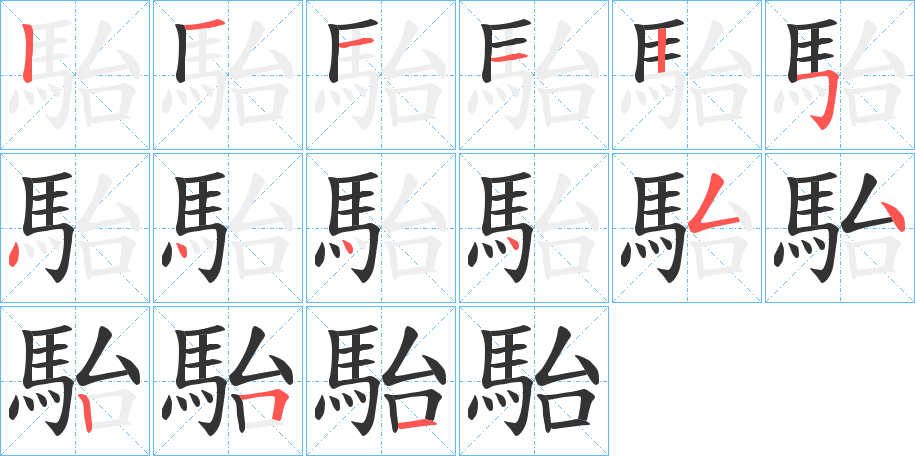 駘的笔画顺序