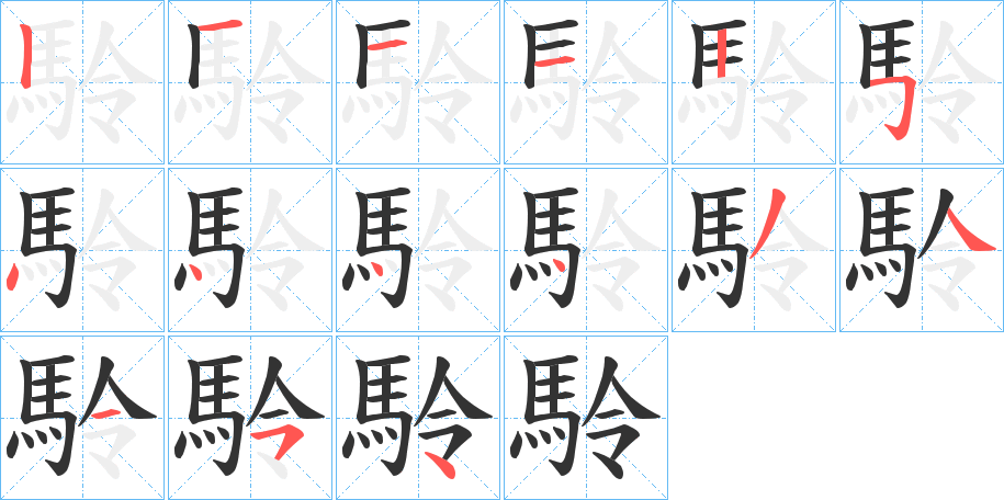 駖的笔画顺序