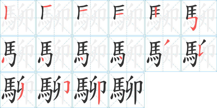 駠的笔画顺序