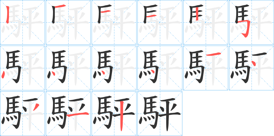 駍的笔画顺序