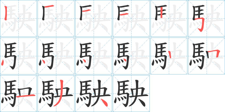 駚的笔画顺序