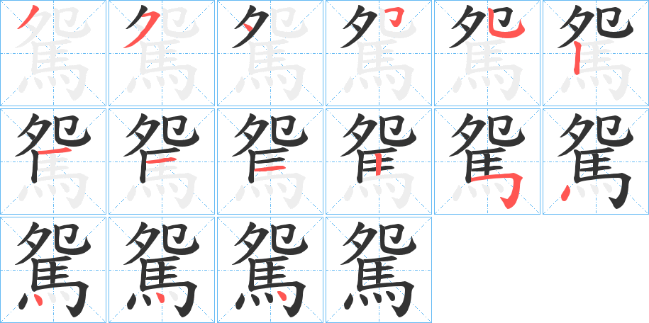 駌的笔画顺序