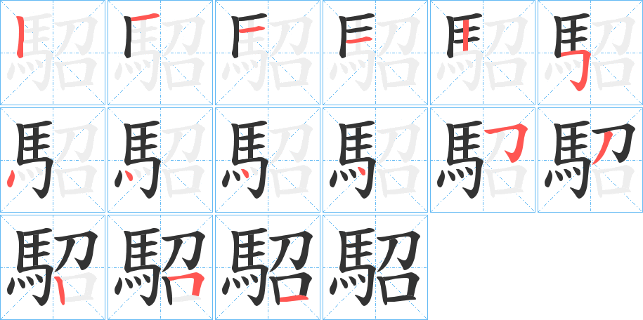 駋的笔画顺序