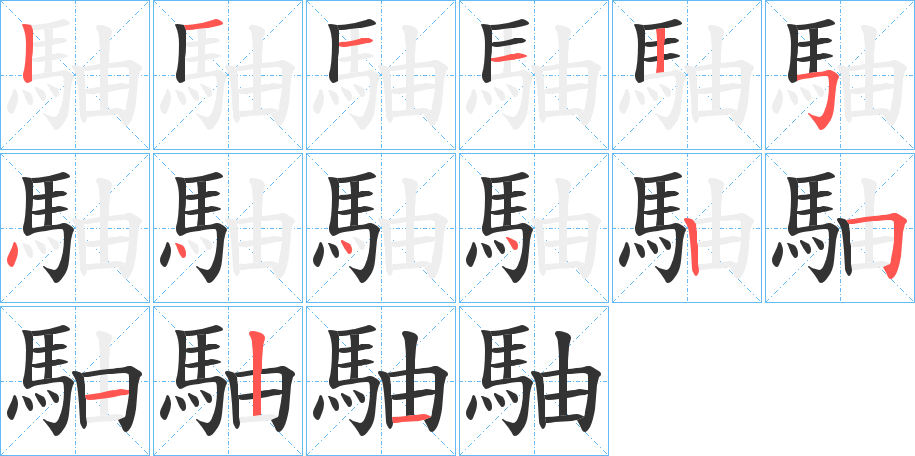 駎的笔画顺序