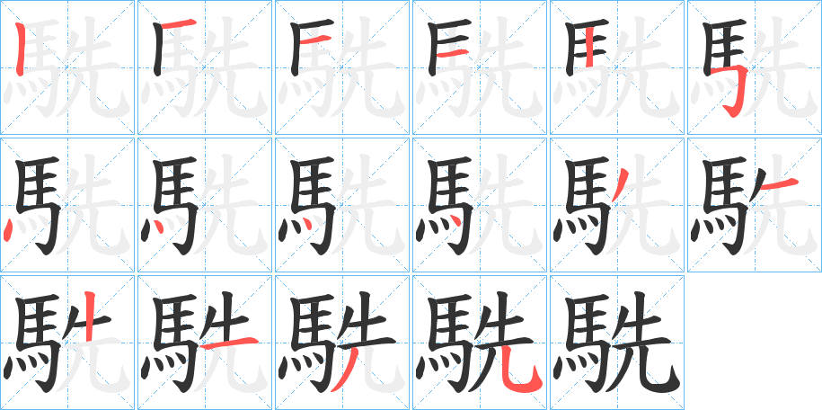 駪的笔画顺序