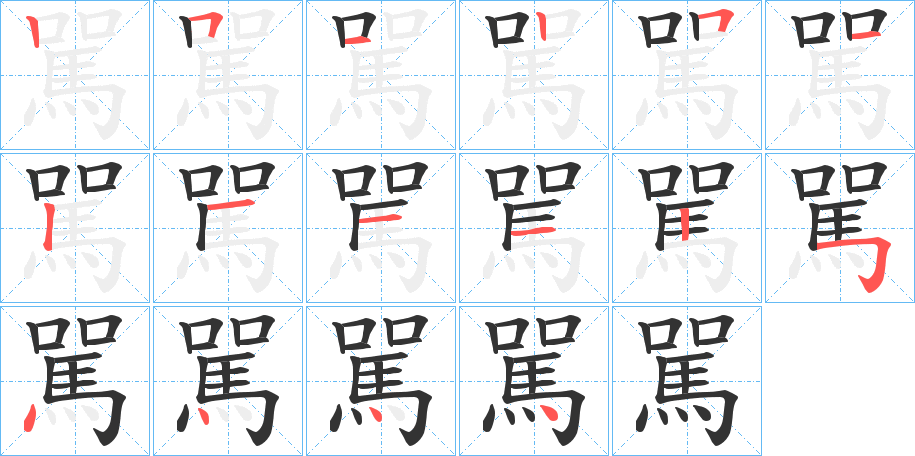 駡的笔画顺序