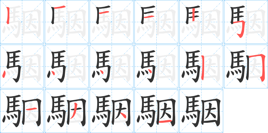 駰的笔画顺序