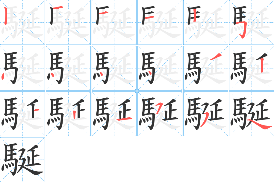 駳的笔画顺序
