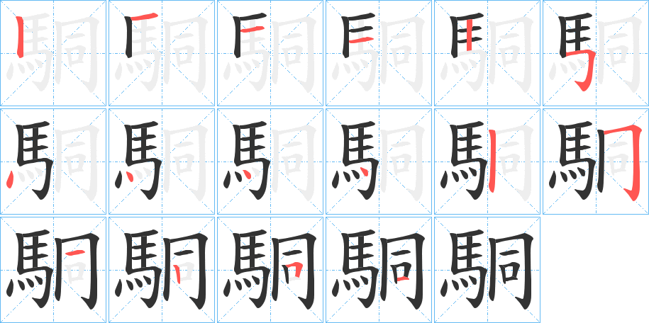 駧的笔画顺序