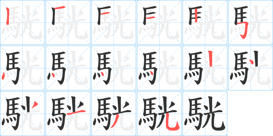駫的笔画顺序