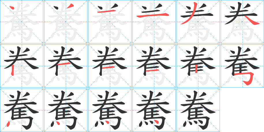 駦的笔画顺序
