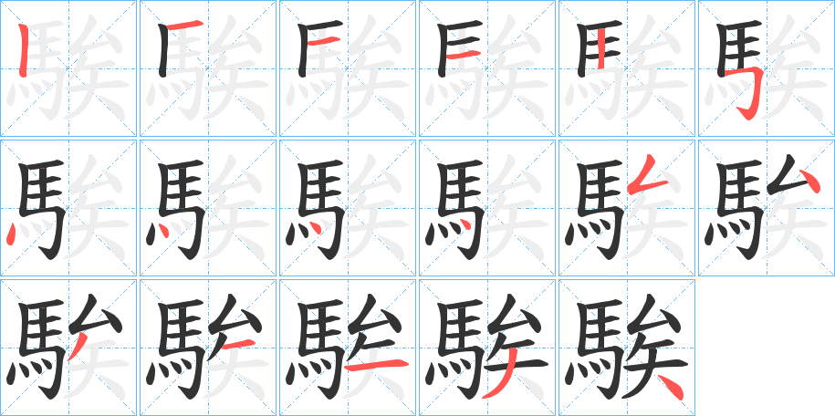 騃的笔画顺序