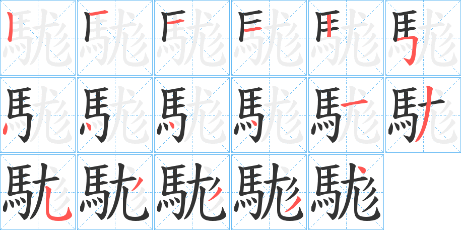 駹的笔画顺序