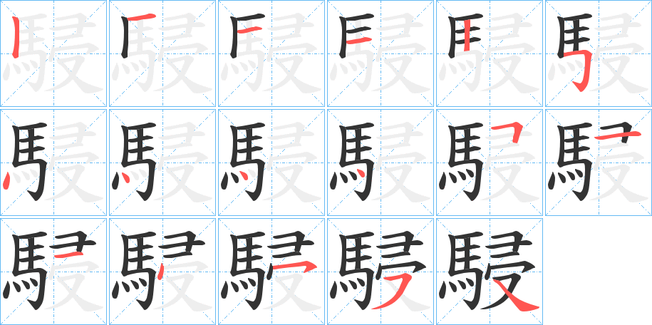 駸的笔画顺序